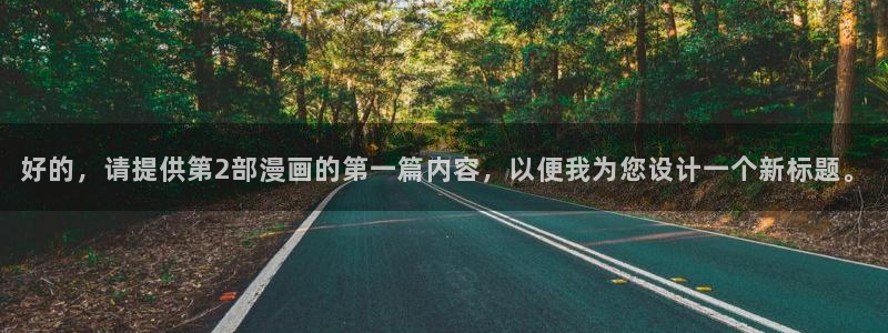 羞羞色漫免费看：好的，请提供第2部漫画的第一篇内容，以便我为您设计一个新标题。
